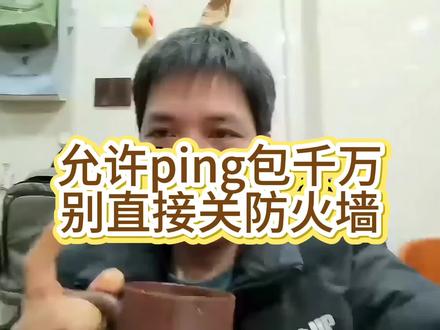 设置windows防火墙允许ping包#windows防火墙 #windows防火墙怎么关 #windows防火墙