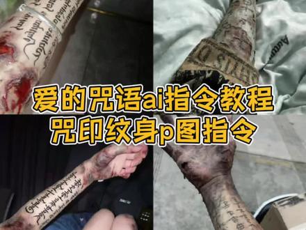 爱的咒语ai指令 手臂咒印纹身ai指令教程 爱是世界上最扭曲的诅咒 手臂咒印纹身ai指令 爱的咒语豆包ai指令 佛心咒 咒ai指令教程 火佛修一心萨呒哞手臂 咒印花臂ai指令 咒印纹身ai指令教程 咒印纹身图案 手臂咒印教程ai 咒手臂ai文案 火佛修一心萨呒哞 ai咒语指令 爱的咒语 爱的咒语ai头像生成教程 #豆包ai #豆包P图已经nextlevel了 #爱的咒语ai指令 #火佛修一心萨呒哞 #咒 咒的由来 咒相关电影 火佛修一心萨呒哞传说 火佛修一心萨呒哞含义 爱是世界上最扭曲的诅咒 咒电影 咒片段 咒经典台词 咒ai指令详细教程 真爱咒语 佛家降魔咒语 我爱你永不后悔 咒电影剧情 ai咒语生成 爱是最扭曲的诅咒是什么意思 爱是世界上最扭曲的诅咒指令 爱是世界上最扭曲的诅咒 火佛修一心萨呒哞手臂豆包指令 火佛修一心萨呒哞指令 火佛修—心萨哞壁纸 火佛修一心萨呒哞素材