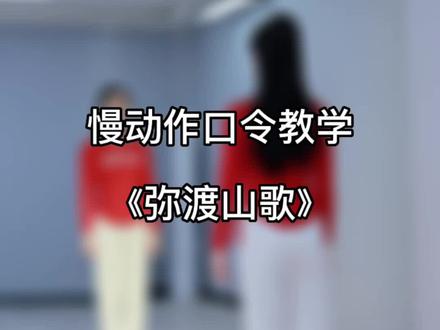 《弥渡山歌》#慢动作教程 #零基础学舞蹈 编舞是华子大叔#慢动作口令分解