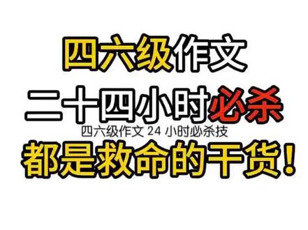 四六级作文二十四小时急救干货 #四六级考试 #四六级 #四六级备考 #四六级攻略