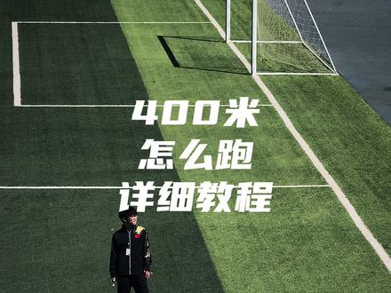 400米不会跑 一个视频教会你如何跑400
全程干货 详细教学#体育 #400米#体育人 #送髋
