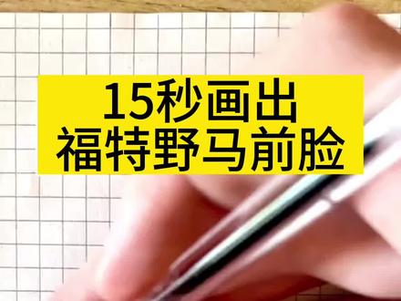 #创作灵感 福特野马怎么画?15秒画出福特野马Mustang#野马 #Mustang