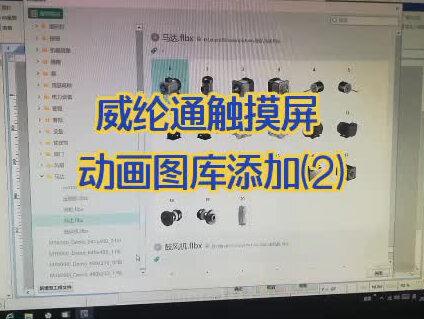 威纶通触摸屏动画图库添加(2)#plc #PLC培训 #触摸屏 #电工