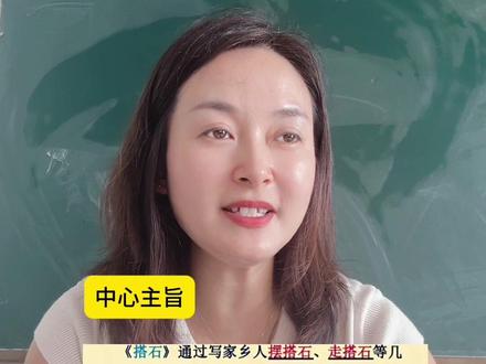 五上重点课文搭石全部重要内容#小学语文#五年级#搭石