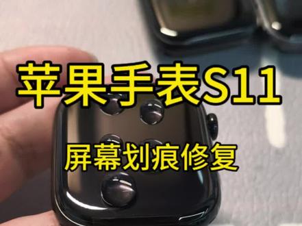 苹果手表s11屏幕划痕修复 杭州粉丝寄修Apple watch S11,屏幕划伤修复,很多小伙伴喜欢不贴膜使用手表,就会有划伤的风险,日常使用最好还是贴膜哦
#屏幕修复 #苹果手表 #s11 #智能穿戴 #我的数码好物清单