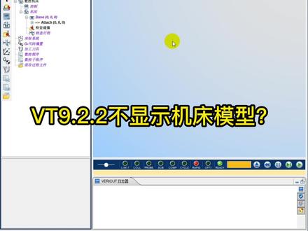 Vericut9.2.2搭建机床时,不显示机床模型?#VT仿真 #mastercam #ug学习 #技术分享