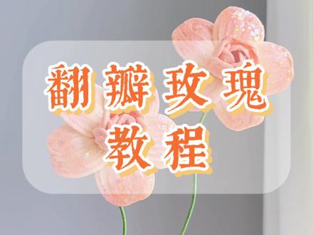 仙子之吻——翻瓣玫瑰教程🌹#扭扭棒教程 #翻瓣玫瑰 #手工 #扭扭棒的100种玩法 #扭扭棒花束