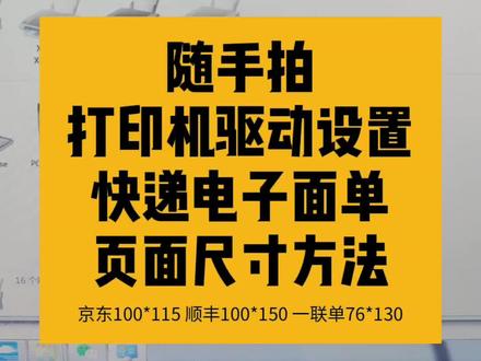 条码打印机驱动设置菜鸟京东顺丰四通一达快递电子面单页面尺寸方法 #快递 #电子面单 #驱动设置页面 #科诚GODEX #京东顺丰