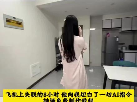 这个超火的飞机上8小时转场ai指令教程来了八个小时坦白一切转场 飞行模式转场 失联的8个小时 飞机失联8小时ai教程 飞机失联8小时Ai指令 飞机失联8小时Ai教程 飞机失联8小时转场 飞机失联8小时 他向我坦白所有 图书馆30秒 我家境也殷实啊 我家境也殷实啊女主 图书馆停电30秒 飞机失联8小时转场特效 飞机失联八小时氛围 飞机上的8小时视频转场 台下的观众就我一个转场 飞机失联8小时转场特效教程 飞机上8小时转场 失联8小时坦白转场教程,八个小时坦白一切转场,飞行模式转场 ,失联的8个小时,飞机失联8小时ai教程,飞机失联8小时Ai指令,飞机失联8小时Ai教程,飞机失联8小时转场,飞机失联8小时 他向我坦白所有,#由小云雀seedance2.0制作 #小云雀AI #小云雀爆款马上成片 #小云雀seedance #芯有云雀创作飞跃 图书馆30秒,我家境也殷实啊 我家境也殷实啊女主,图书馆停电30秒,