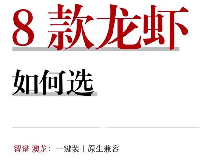 大家都在“养虾”,你养了哪只? 下面给你一份8 款主流 AI 龙虾的完整对比 + 按场景精准选型,
帮你快速选到最适合的那款.#养虾 #openclaw #智谱AutoClaw #有道龙虾 #QClaw