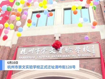 幼升小速递!杭州市崇文实验学校正式迁址清吟街128号,原址成为一所公办的崇文小学。