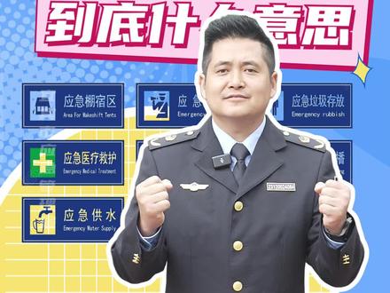 应急标志大全,你们都知道是什么意思吗?#宜宾应急 #应急标志 @宜宾新闻网 @四川应急 @四川观察 @应急管理部