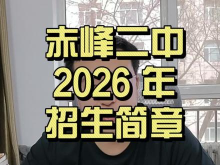赤峰二中 2026 年招生简章详细解读。赤峰二中招什么样的学生?哪些渠道可以升入赤峰二中?#赤峰二中 #赤峰中考