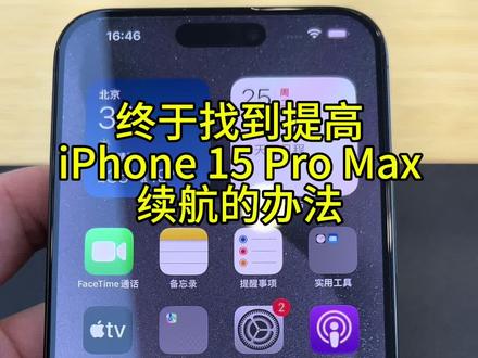 终于找到提高iPhone 15 Pro Max续航的办法