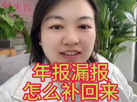 年报漏报后被列入经营异常,这样补申报,补报完记得拿着资料去工商把异常拉出来#网上申报流程 #工商年报 #工商异常解除 #财务人日常