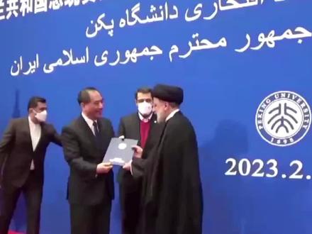 2月15日上午,伊朗总统莱希到访北京大学,接受北大名誉教授称号并发表演讲