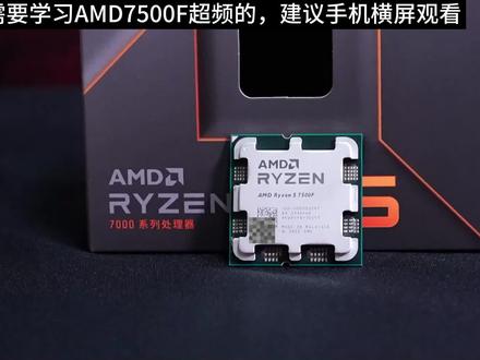 ,7500F超频CPU内存作业来了,它真的可以吊打12600KF,超频后游戏帧数和13600KF差不多#微星