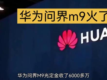 华为问界M9光定金收了6000多万!申请L3级高速高架自动驾驶,出车祸由厂家承担责任,真自信!#上热门🔥