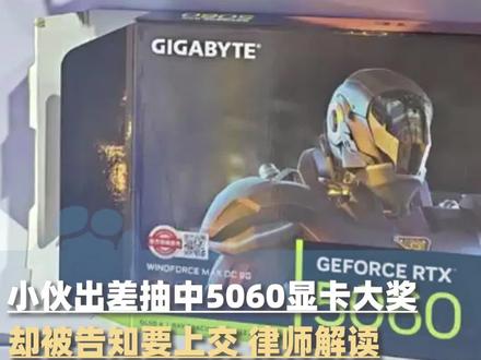 小伙因公出差抽中5060显卡大奖,被告知“属公司财产”要上交,律师解答@主持人夏冰 #大象主播说