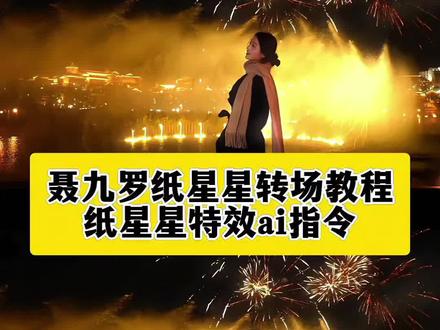 聂九罗纸星星转场教程 纸星星特效AI指令 九字真炎 聂九罗纸星星转场教程 袅起青壤 悄悄做个梦给你 聂九罗打戏 聂九罗绝美镜头 星星转场素材 纸星星教程 @刘敢敢 又怕做梦梦到你 圣诞节这样发朋友圈氛围感直接拉满!超火的聂九罗纸星星圣诞节氛围双人转场特效教程来啦#即梦ai #纸星星 #转场 #聂九罗纸星星氛围转场 #烟花下的圣诞树限定转场 聂九罗纸星星转场ai指令 情侣转场特效教程