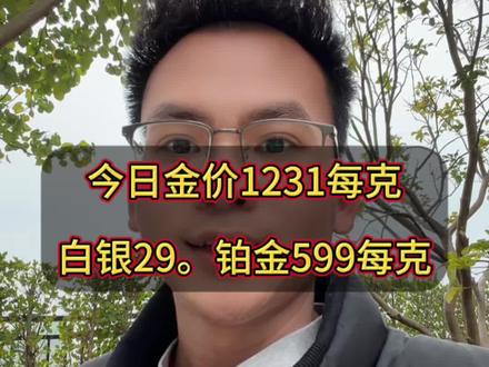 2026.1.29美联储会议结束暂停降息,直接利好黄金白银贵金属!26.1.26南宁今日金价暴涨📈来到了1231每克,白银29,铂金599每克!#金银等贵金属价格波动 #贵金属 #南宁黄金回收 #南宁黄金回收多少钱一克 #南宁黄金价格今天多少一克