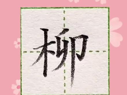 “柳”字田字格写法 一年级生字!
