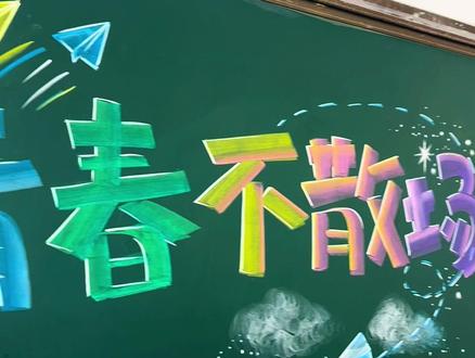 青春不老,我们不散,毕业季黑板报 #毕业黑板报