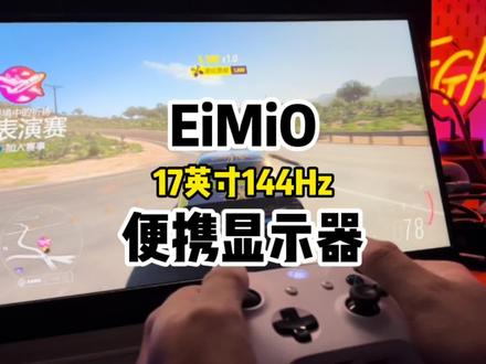 17.3英寸的便携显示器,这回玩游戏够爽了#switch #便携屏 #eimio便携屏