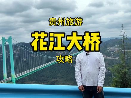 花江峡谷大桥攻略 花江大桥保姆级别攻略
花江大桥是世界第一高桥。
有三个观景点:
1,云渡服务区,也是景区的游客中心,要上桥体验就要停这个服务区。
有两个停车场,一个是云度一个是锚定。两个停车场都需要摆渡车,20元/人来回。上桥费用为99元一人。每天限流8000人,特殊证件500人。提前景区公众号预约“花江峡谷大桥旅游区”。
桥顶咖啡厅目前未开放,门票预计199元一人。
2,科力寨是观看大桥的最高点,目前是免费的,把车停好以后需要徒步20分钟。
3,小花江村,是桥底下的一个村庄,适合观看瀑布和灯光秀的。
景区免票政策:全国70岁以上,6岁以下儿童免门票,包含港澳台地区,现役军人免门票。团队导游10人以上可免费上桥。
另外70岁以上六岁以下必须有成年人陪同。否则不与上桥。#花江峡谷特大桥 #贵州旅游
