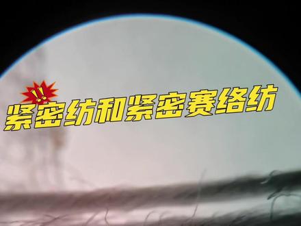 紧密纺和紧密赛络纺区别在哪?#染色 #针织面料 #服装 #印染 #制衣厂