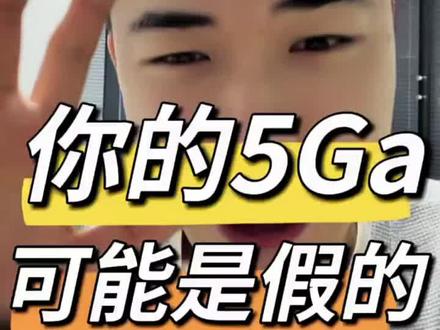 5GA#行业大揭秘 #5GA#5G#阿泽话卡