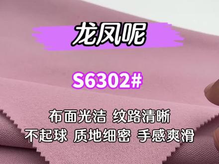 龙凤呢面料 涤纶单面刺毛呢料 纯色大衣棒球服汉服外套毛呢面料布#dou上热门 #毛呢大衣 #毛呢面料 #秋冬新款 #布料