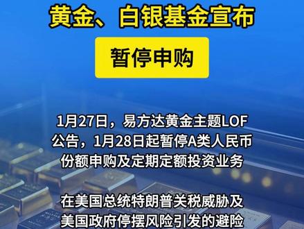突发!黄金白银基金宣布暂停申购 继国投白银之后,易方达黄金主题LOF公告,1月28日起暂停A类人民币份额申购及定期定额投资业务,赎回业务照常办理 #黄金白银基金宣布暂停申购 #易方达黄金主题LOF暂停申购 #黄金白银 #金价 #基金