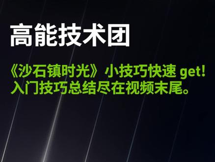 《沙石镇时光》新入坑的玩家别着急,这里总结了一些可以快速升级的技巧,照着技巧做很快就可以进行蜥蜴人主线,还可以在失乐园中打败机器猫并获得胜利。PS:视频末尾有入门技巧清单~#GeForce高能技术团