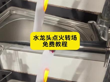 打火机点水龙头转场教程
打火机点水龙头转场
打火机点水龙头转场教程豆包
打火机点水龙头
用打火机烧水龙头视频
打火机点水龙头转场特效
打火机点水龙头转场原创
打火机点水龙头口令
打火机点水龙头素材
打火机点水龙头转场
打火机点水龙头转场ai
打火机点水龙头转场指令
打火机点水龙头转场原创
#泡沫转场水龙头从火里走出来教程
用打火机烧水龙头视频
#剪映 #打火机点水龙头转场教程 #打火机点水龙头转场 #泡沫转场特效