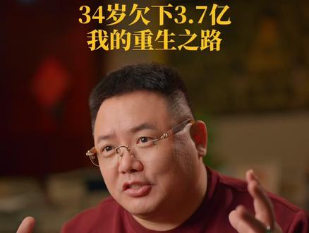 负债3.7亿,我的重生之路,第四集:朋友的背刺 #重生 #认知 #东方智慧 #健康 #人生感悟