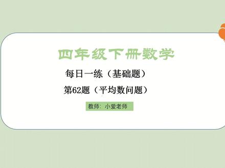 小学数学四年级下册数学基础题每日一练第63题平均数问题