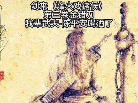 剑来(烽火戏诸侯)第三卷金错刀-我辈武夫-陈平安喝酒了