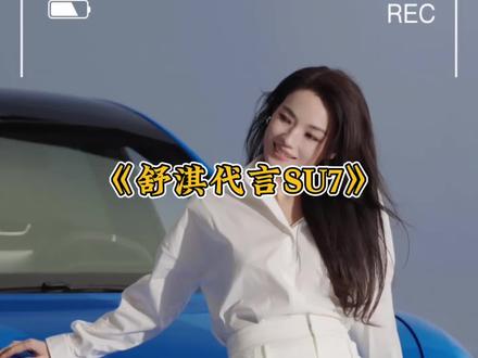 第一个想到让舒淇代言SU7的真是个天才#小米新一代SU7售价21.99万起 #雷军:舒淇让我的朋友圈沸腾