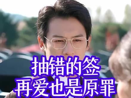 一口气看完抽错的签,再爱也是原罪