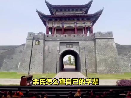 #余氏家族 #余氏 #余氏一家亲 #余氏家族兴旺发达 #余氏字辈 余氏家族字辈以及字辈分布,没有完全的还请家人们提出来