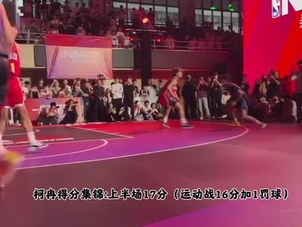 柯冉与厚米百分大战得分全集:柯冉上半场17分,下半场18分,合计35分#厚米 #柯冉 #篮球 #集梦116 #用篮球表达心情