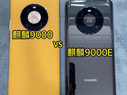 麒麟9000vs麒麟9000e#能超越mate的只有mate #华为 #麒麟9000