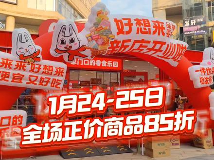 好想来零食狂欢节,1.24-1.25全场正价商品8.5折,满58元参与幸运大抽奖!#零食#好想来#福利