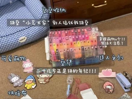 新手公具准备|老手图纸选择|半生不熟的小小玩家一些烫豆心得 #拼豆 #拼豆工具 #拼豆日常 #拼豆收纳盒 #好物分享整理