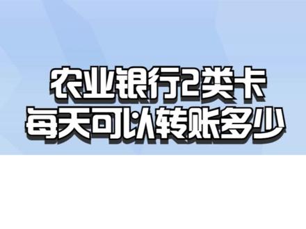 农业银行2类卡每天可以转账多少? #农业银行2类卡 #2类卡