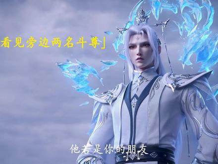 熏儿携两名斗尊霸气登场 #斗破苍穹 #斗破苍穹萧薰儿炸场救萧炎