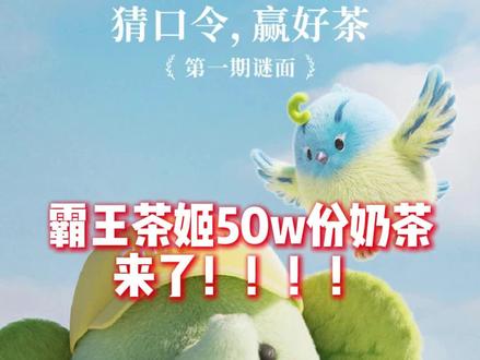 #霸王茶姬 口令:早象好 爽喝奶茶!🥤