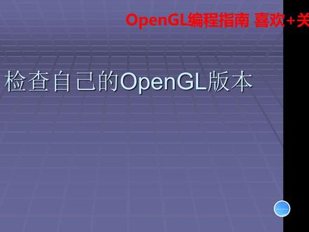 OPenGL编程指南 第十六讲 OPENGL扩展