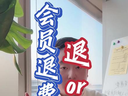 健身场馆会员退费问题该如何解决?#健身创业 #会员退费 #一分钟干货教学 #知识科普 #瑜伽创业